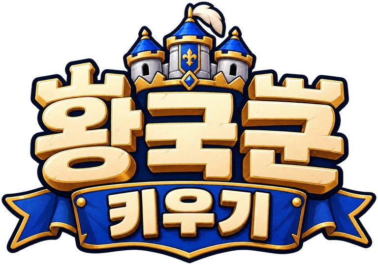 왕국군 키우기